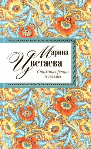 Стихотворения и поэмы / Марина Цветаева.