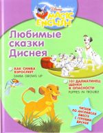 Любимые сказки Диснея. 101 далматинец: щенки в опасности. Как Симба взрослеет.