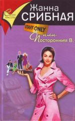 Staff only, или Посторонним В.