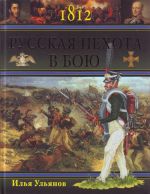 1812. Russkaja pekhota v boju.