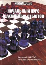 Начальный курс шахматных дебютов.