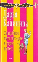 Свадебное путешествие в один конец.