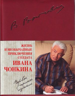 Жизнь и необычайные приключения солдата Ивана Чонкина.