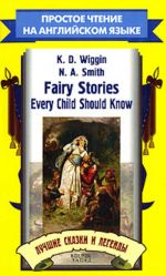 Fairy Stories Every Child Should Know. Luchshie skazki i legendy.