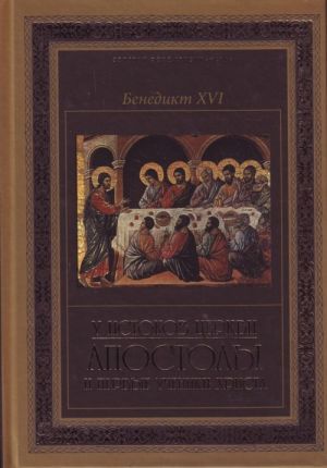 U istokov Tserkvi: apostoly i pervye ucheniki Khrista / Benedikt XVI.