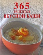 365 рецептов вкусной каши.