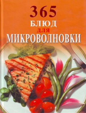 365 блюд для микроволновки.