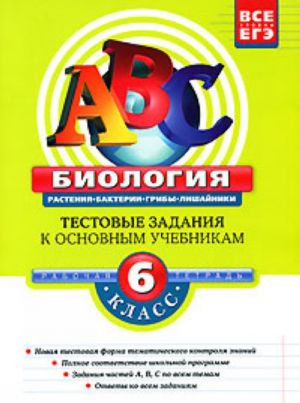 Biologija. 6 klass. Testovye zadanija k osnovnym uchebnikam: Rabochaja tetrad.