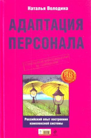 Adaptatsija personala: rossijskij opyt postroenija kompleksnoj sistemy.