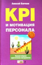 KPI i motivatsija personala: polnyj sbornik prakticheskikh instrumentov