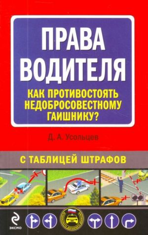 Prava voditelja: kak protivostojat nedobrosovestnomu gaishniku?