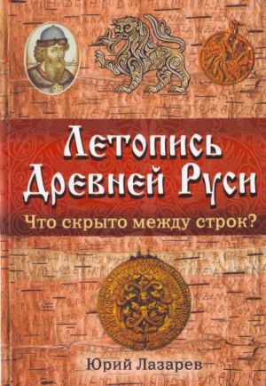 Летопись Древней Руси: что скрыто между строк?