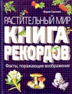 Растительный мир: Книга рекордов.