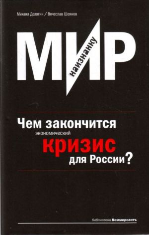 Мир наизнанку. Чем закончится экономический кризис для России?