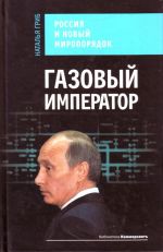 Газовый император. Россия и новый миропорядок.