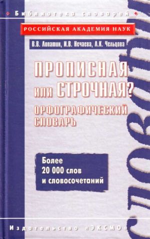 Propisnaja ili strochnaja? Orfograficheskij slovar.