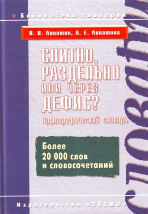 Slitno, razdelno ili cherez defis? Orfograficheskij slovar.