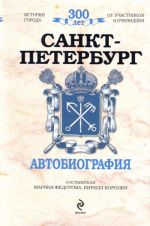 Санкт-Петербург: Автобиография