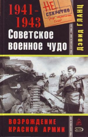 Советское военное чудо 1941-1943. Возрождение Красной Армии.