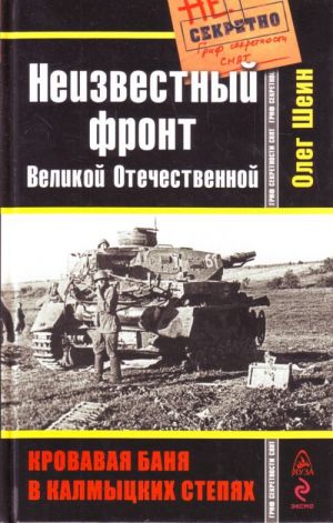 Неизвестный фронт Великой Отечественной.Кровавая баня в калмыцких степях.