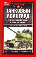 Tankovyj avangard. 1-j Tankovyj korpus v bojakh za rodinu