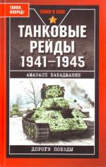 Tankovye rejdy. 1941-1945.