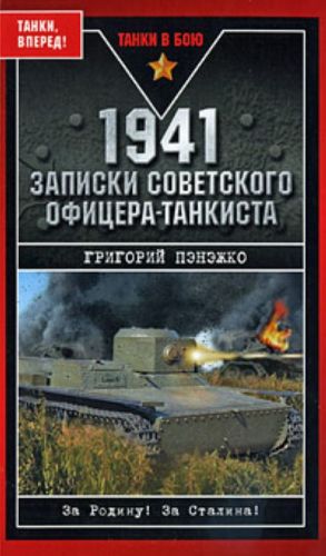 1941. Записки советского офицера-танкиста