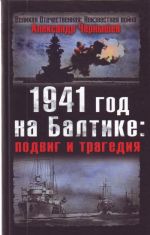 1941 god na Baltike: podvig i tragedija