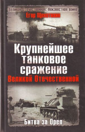 Крупнейшее танковое сражение Великой Отечественной