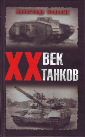 XX vek tankov.