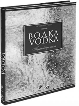 Vodka: Putevoditel.