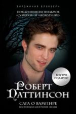 Robert Pattinson. Saga o vampire. (+plakat)