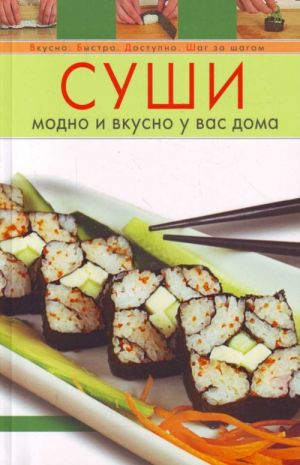 Sushi. Modno i vkusno u vas doma.