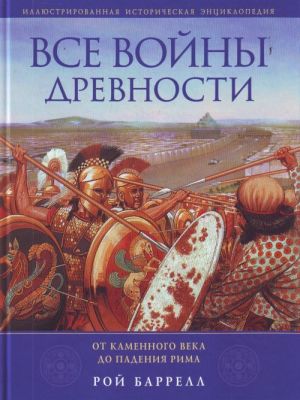 Vse vojny Drevnosti: ot Kamennogo veka do padenija Rima