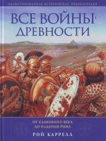Vse vojny Drevnosti: ot Kamennogo veka do padenija Rima