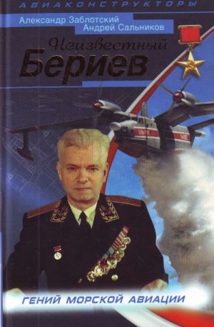 Neizvestnyj Beriev. Genij morskoj aviatsi