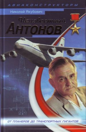 Неизвестный Антонов.