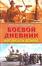 Боевой дневник Афганской войны