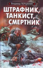 Штрафник, танкист, смертник