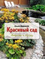 Красивый сад: хитрости и ноу-хау.