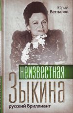 Неизвестная Зыкина. Русский бриллиант