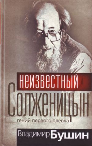 Neizvestnyj Solzhenitsyn