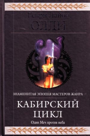 Кабирский цикл: фантастическая эпопея.