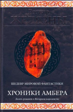 Khroniki Ambera.