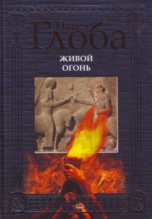 Zhivoj ogon.