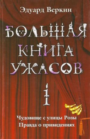 Bolshaja kniga uzhasov. 1: Chudovische s ulitsy Rozy. Pravda o prividenijakh.