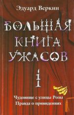 Bolshaja kniga uzhasov. 1: Chudovische s ulitsy Rozy. Pravda o prividenijakh.