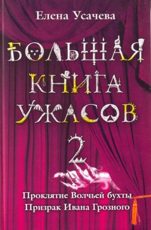 Bolshaja kniga uzhasov. 2: Prrokljate Volchej bukhty. Prizrak Ivana Groznogo.