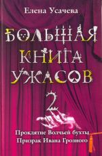 Bolshaja kniga uzhasov. 2: Prrokljate Volchej bukhty. Prizrak Ivana Groznogo.