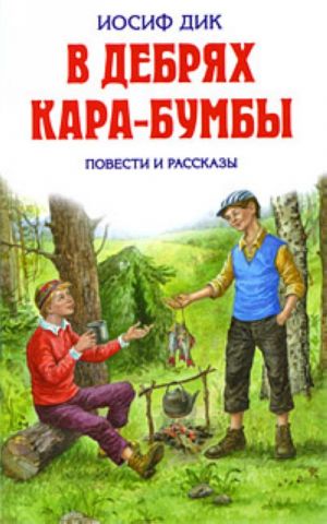 В дебрях Кара-Бумбы: повести и рассказы.